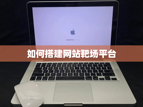 如何搭建网站靶场平台