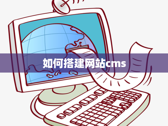 如何搭建网站cms