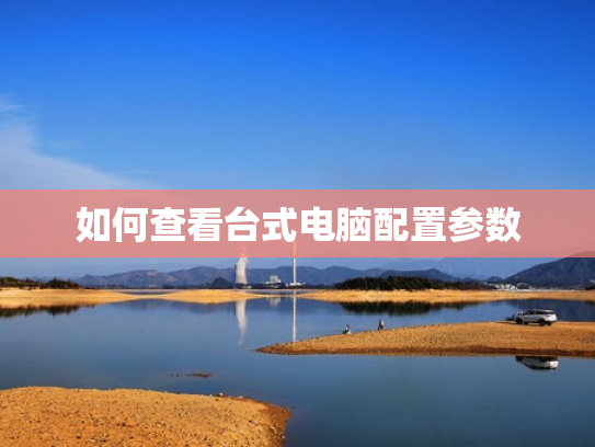 如何查看台式电脑配置参数