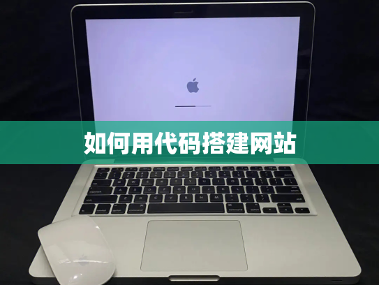 如何用代码搭建网站