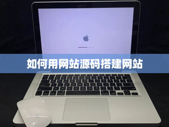 如何用网站源码搭建网站