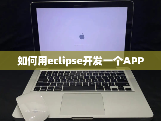 如何用eclipse开发一个APP
