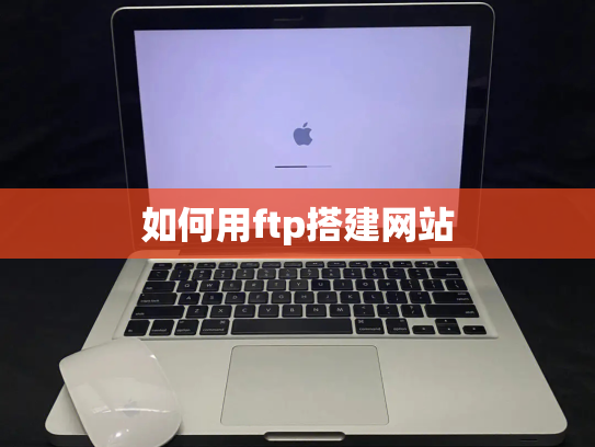 如何用ftp搭建网站