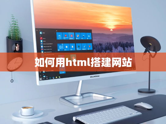 如何用html搭建网站