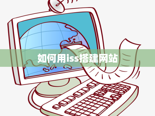 如何用iss搭建网站