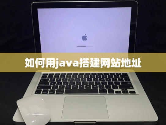 如何用java搭建网站地址