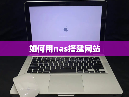 如何用nas搭建网站