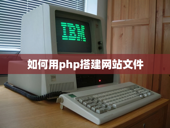 如何用php搭建网站文件