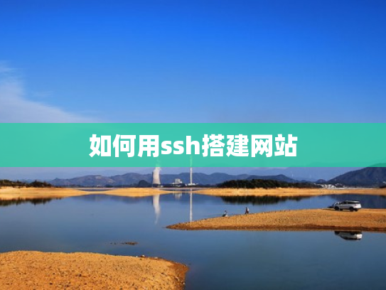 如何用ssh搭建网站