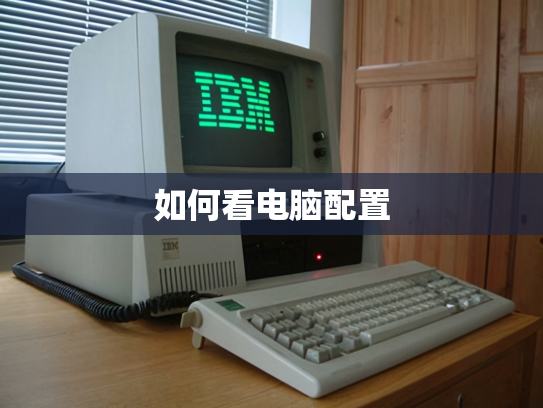 如何看电脑配置