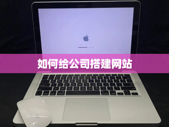如何给公司搭建网站