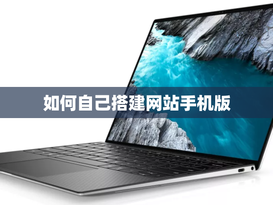 如何自己搭建网站手机版