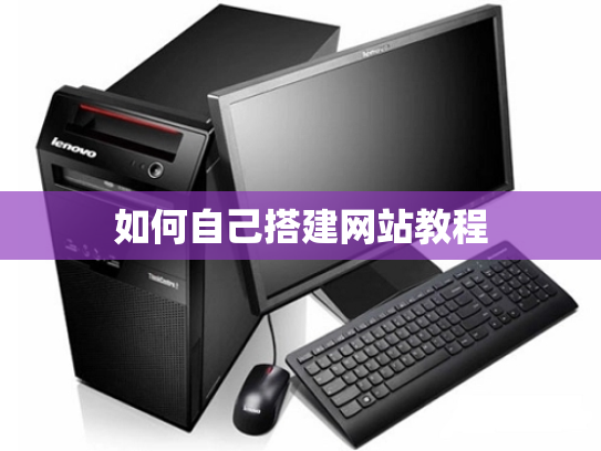如何自己搭建网站教程