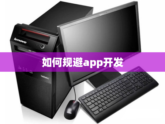 如何规避app开发