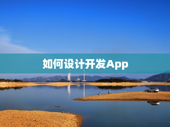 如何设计开发App