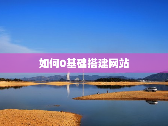 如何0基础搭建网站