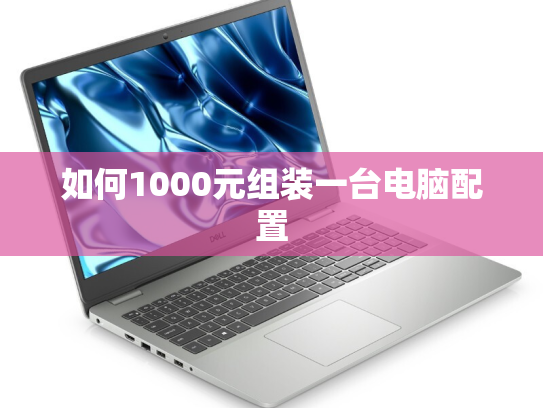 如何1000元组装一台电脑配置