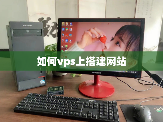 如何vps上搭建网站