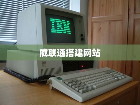 威联通搭建网站