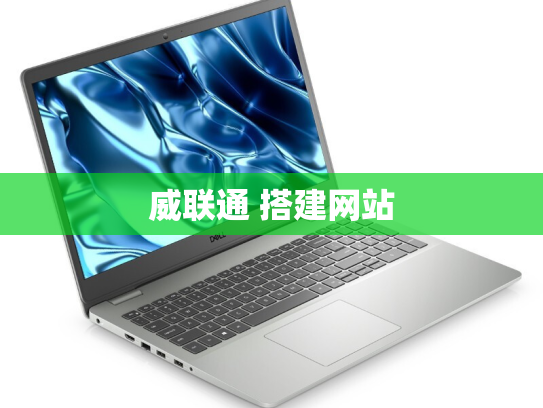 威联通 搭建网站