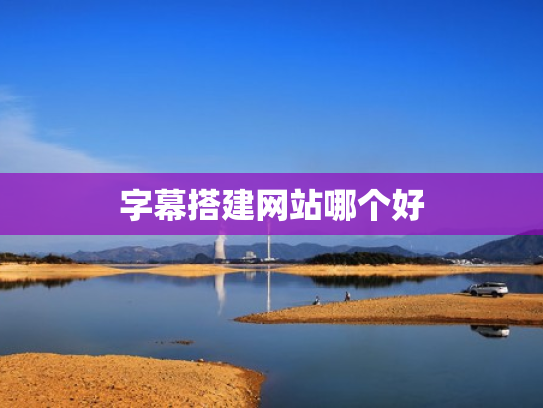 字幕搭建网站哪个好