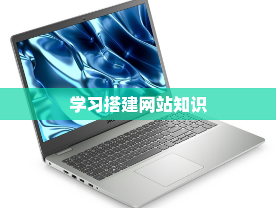 学习搭建网站知识