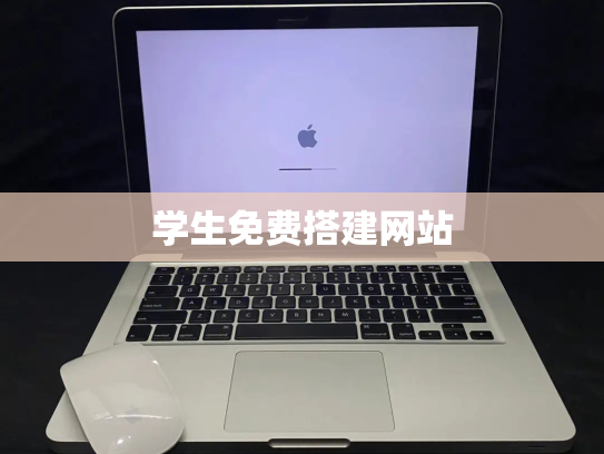 学生免费搭建网站