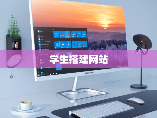 学生搭建网站