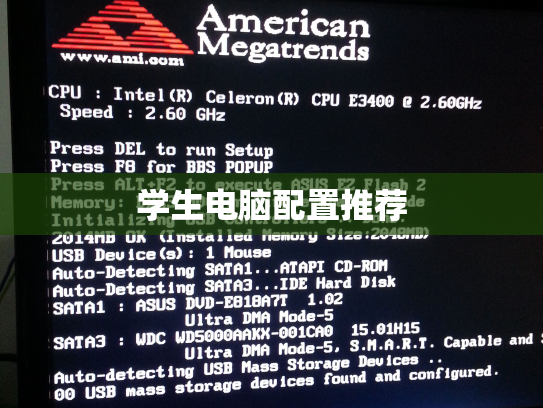 学生电脑配置推荐