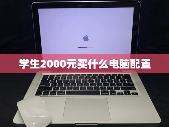 学生2000元买什么电脑配置