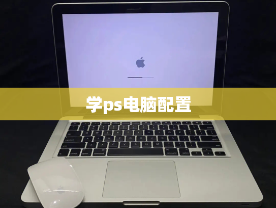 学ps电脑配置