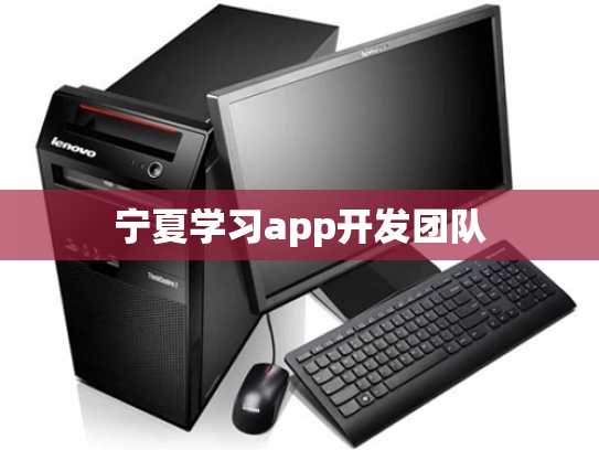 宁夏学习app开发团队