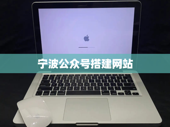 宁波公众号搭建网站