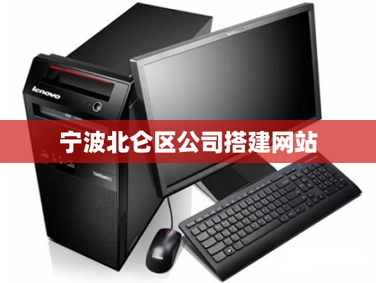 宁波北仑区公司搭建网站