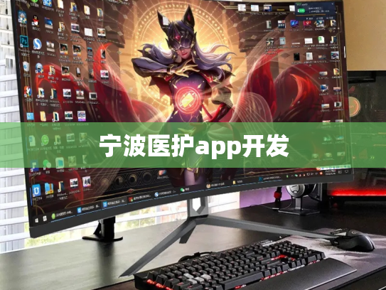 宁波医护app开发