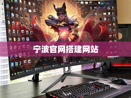 宁波官网搭建网站