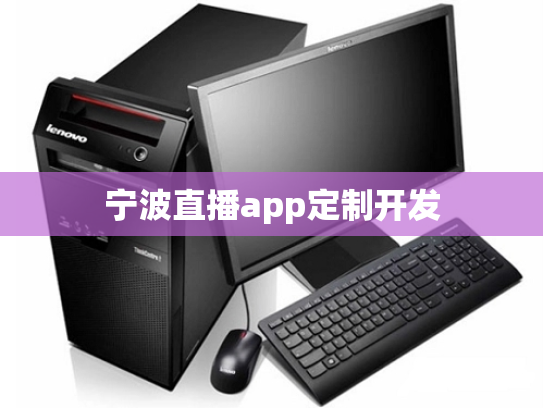 宁波直播app定制开发