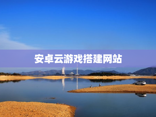 安卓云游戏搭建网站
