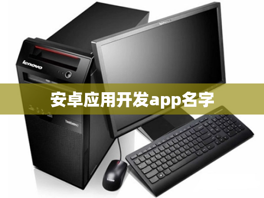 安卓应用开发app名字