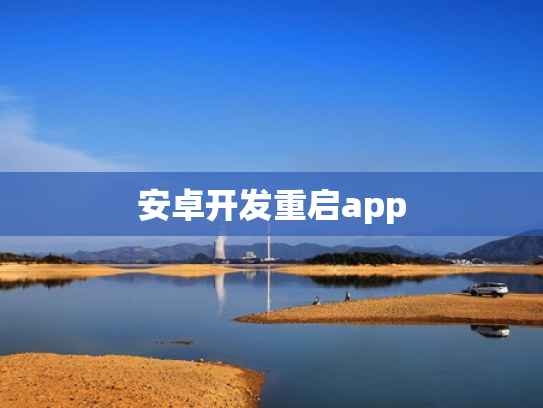 安卓开发重启app