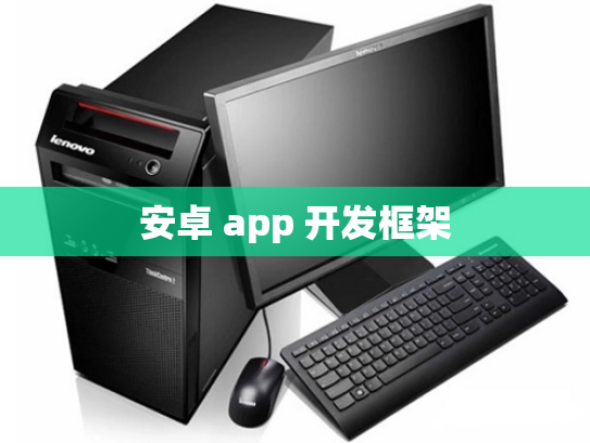 安卓 app 开发框架