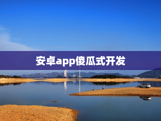 安卓app傻瓜式开发