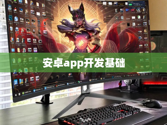 安卓app开发基础
