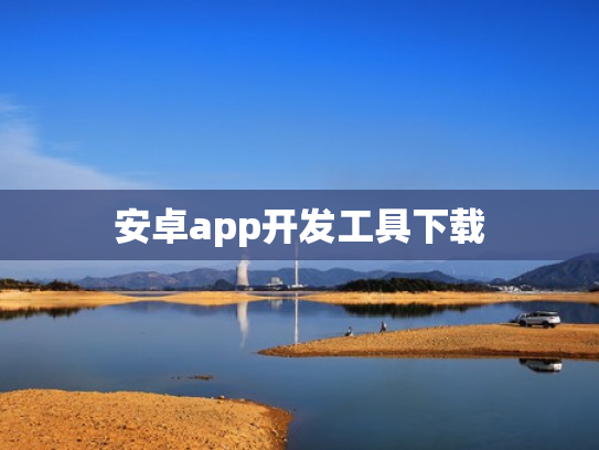 安卓app开发工具下载