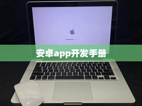 安卓app开发手册