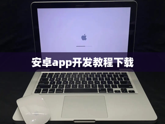 安卓app开发教程下载