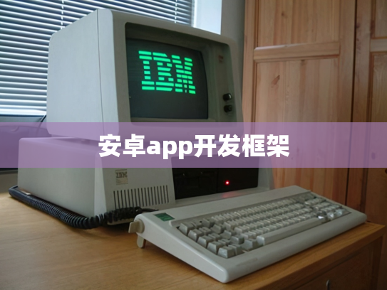 安卓app开发框架