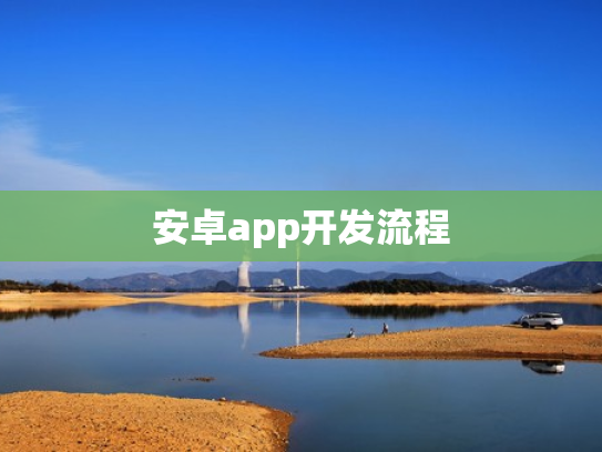 安卓app开发流程