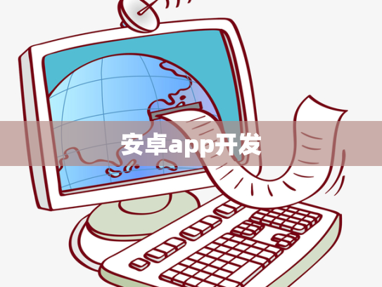 安卓app开发