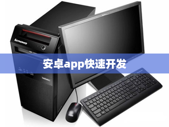 安卓app快速开发